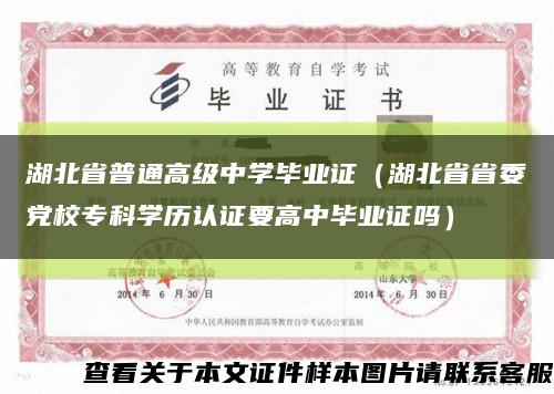 湖北省普通高级中学毕业证（湖北省省委党校专科学历认证要高中毕业证吗）缩略图