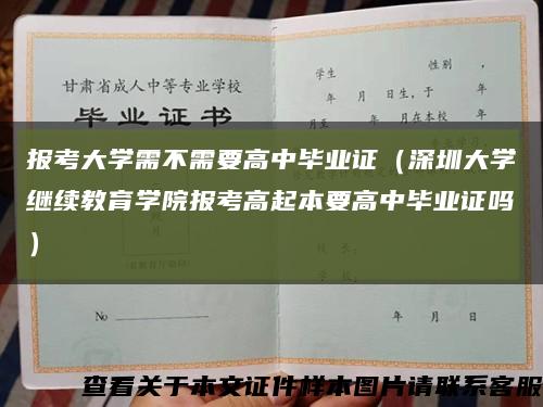 报考大学需不需要高中毕业证（深圳大学继续教育学院报考高起本要高中毕业证吗）缩略图