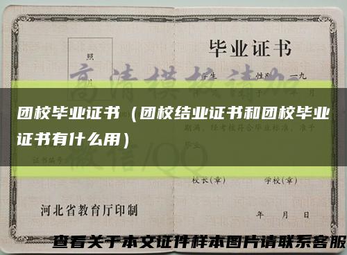 团校毕业证书（团校结业证书和团校毕业证书有什么用）缩略图