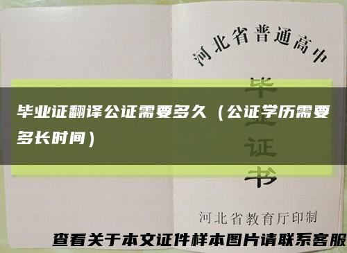 毕业证翻译公证需要多久（公证学历需要多长时间）缩略图