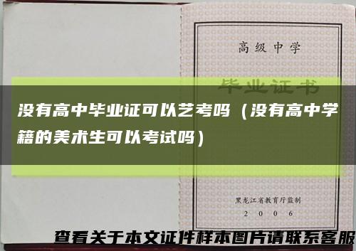 没有高中毕业证可以艺考吗（没有高中学籍的美术生可以考试吗）缩略图