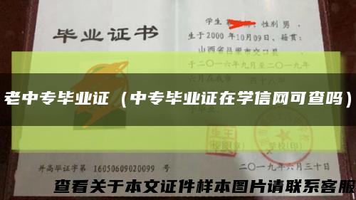 老中专毕业证（中专毕业证在学信网可查吗）缩略图