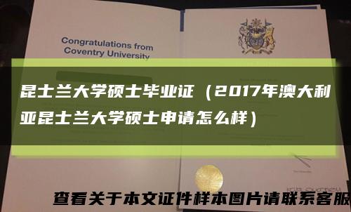 昆士兰大学硕士毕业证（2017年澳大利亚昆士兰大学硕士申请怎么样）缩略图