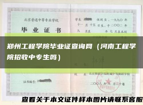 郑州工程学院毕业证查询网（河南工程学院招收中专生吗）缩略图