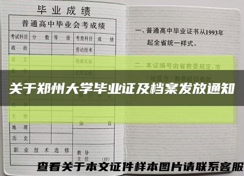 关于郑州大学毕业证及档案发放通知缩略图
