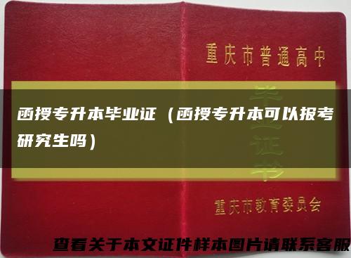 函授专升本毕业证（函授专升本可以报考研究生吗）缩略图