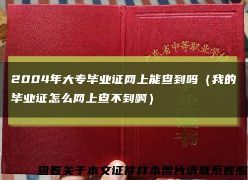 2004年大专毕业证网上能查到吗（我的毕业证怎么网上查不到啊）缩略图