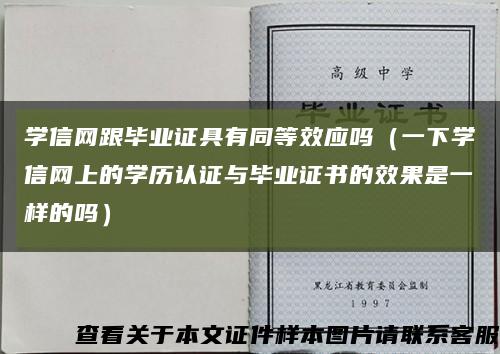 学信网跟毕业证具有同等效应吗（一下学信网上的学历认证与毕业证书的效果是一样的吗）缩略图
