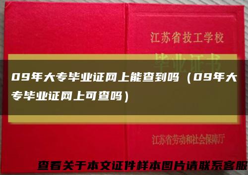 09年大专毕业证网上能查到吗（09年大专毕业证网上可查吗）缩略图