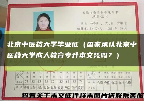 北京中医药大学毕业证（国家承认北京中医药大学成人教育专升本文凭吗？）缩略图