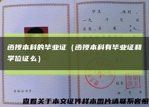 函授本科的毕业证（函授本科有毕业证和学位证么）缩略图