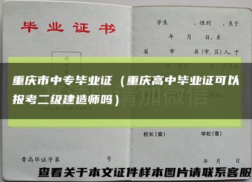 重庆市中专毕业证（重庆高中毕业证可以报考二级建造师吗）缩略图
