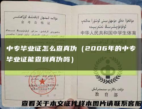 中专毕业证怎么查真伪（2006年的中专毕业证能查到真伪吗）缩略图