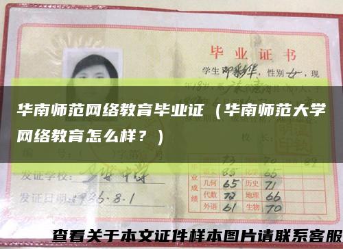 华南师范网络教育毕业证（华南师范大学网络教育怎么样？）缩略图
