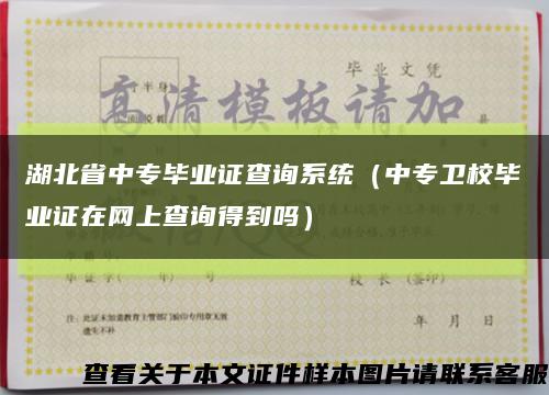 湖北省中专毕业证查询系统（中专卫校毕业证在网上查询得到吗）缩略图