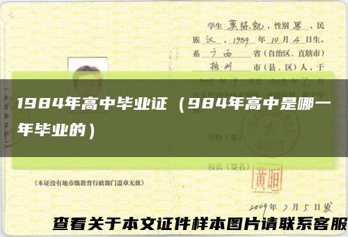 1984年高中毕业证（984年高中是哪一年毕业的）缩略图