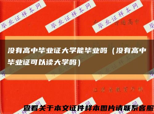 没有高中毕业证大学能毕业吗（没有高中毕业证可以读大学吗）缩略图