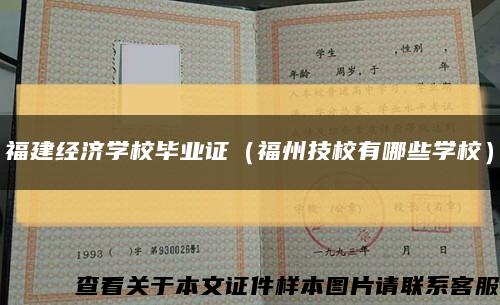 福建经济学校毕业证（福州技校有哪些学校）缩略图
