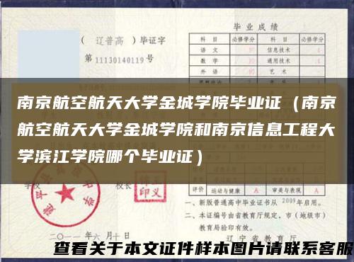 南京航空航天大学金城学院毕业证（南京航空航天大学金城学院和南京信息工程大学滨江学院哪个毕业证）缩略图