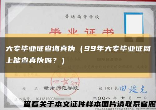 大专毕业证查询真伪（99年大专毕业证网上能查真伪吗？）缩略图