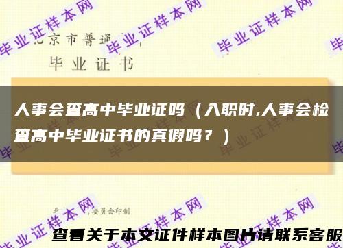 人事会查高中毕业证吗（入职时,人事会检查高中毕业证书的真假吗？）缩略图