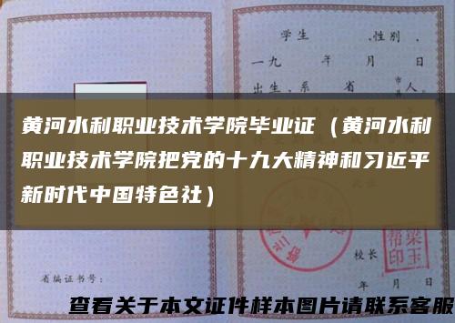 黄河水利职业技术学院毕业证（黄河水利职业技术学院把党的十九大精神和习近平新时代中国特色社）缩略图