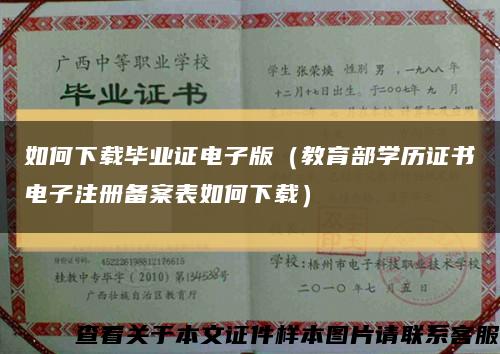 如何下载毕业证电子版（教育部学历证书电子注册备案表如何下载）缩略图