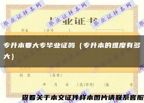 专升本要大专毕业证吗（专升本的难度有多大）缩略图