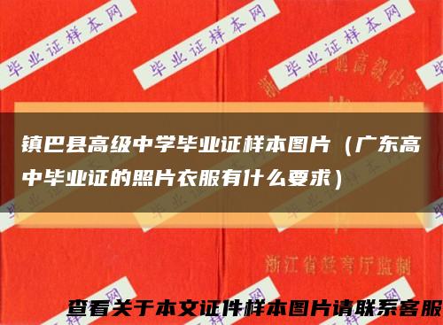 镇巴县高级中学毕业证样本图片（广东高中毕业证的照片衣服有什么要求）缩略图