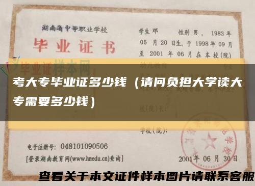 考大专毕业证多少钱（请问负担大学读大专需要多少钱）缩略图
