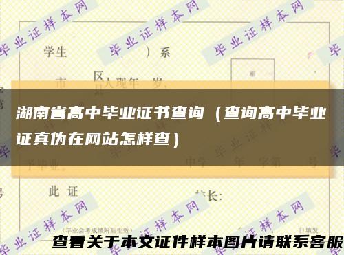 湖南省高中毕业证书查询（查询高中毕业证真伪在网站怎样查）缩略图