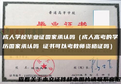 成人学校毕业证国家承认吗（成人高考的学历国家承认吗 证书可以考教师资格证吗）缩略图