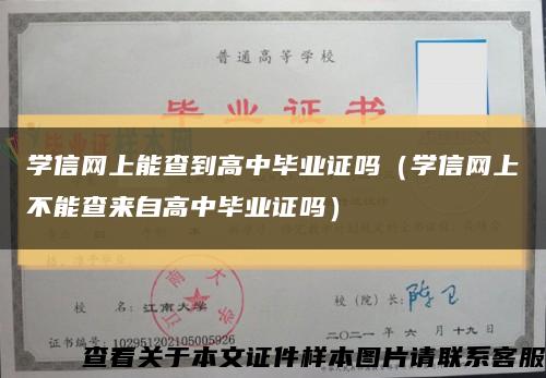 学信网上能查到高中毕业证吗（学信网上不能查来自高中毕业证吗）缩略图