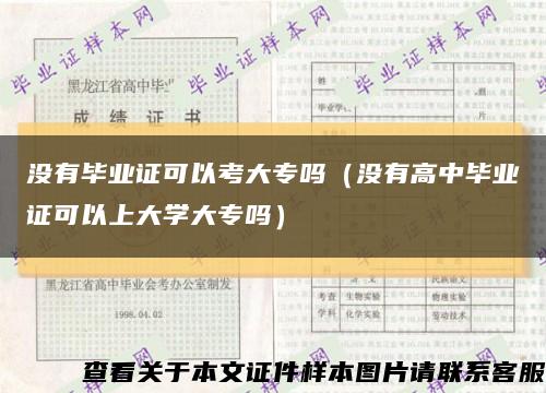 没有毕业证可以考大专吗（没有高中毕业证可以上大学大专吗）缩略图