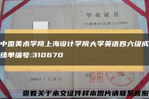 中国美术学院上海设计学院大学英语四六级成绩单编号:310670缩略图