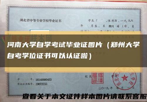 河南大学自学考试毕业证图片（郑州大学自考学位证书可以认证啦）缩略图
