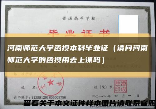 河南师范大学函授本科毕业证（请问河南师范大学的函授用去上课吗）缩略图
