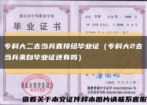 专科大二去当兵直接给毕业证（专科大2去当兵来自毕业证还有吗）缩略图