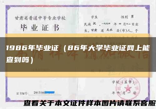 1986年毕业证（86年大学毕业证网上能查到吗）缩略图