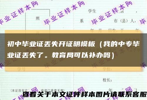 初中毕业证丢失开证明模板（我的中专毕业证丢失了。教育局可以补办吗）缩略图