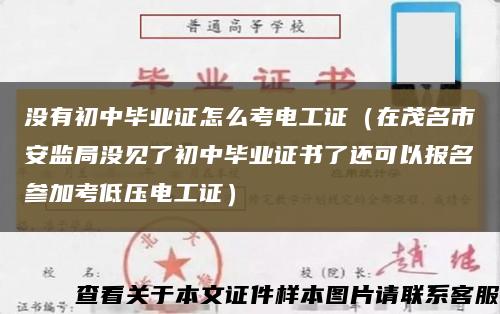 没有初中毕业证怎么考电工证（在茂名市安监局没见了初中毕业证书了还可以报名参加考低压电工证）缩略图