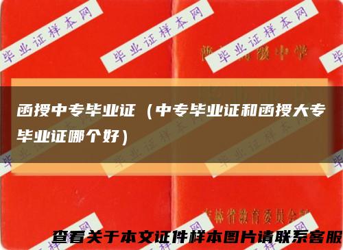 函授中专毕业证（中专毕业证和函授大专毕业证哪个好）缩略图