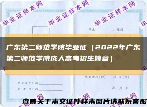 广东第二师范学院毕业证（2022年广东第二师范学院成人高考招生简章）缩略图