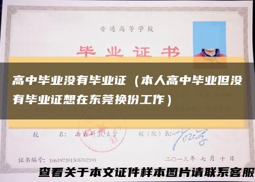 高中毕业没有毕业证（本人高中毕业但没有毕业证想在东莞换份工作）缩略图