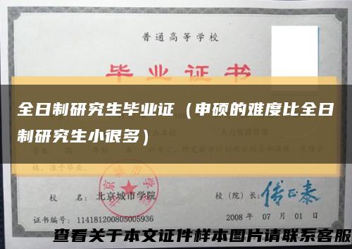 全日制研究生毕业证（申硕的难度比全日制研究生小很多）缩略图