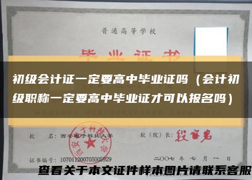初级会计证一定要高中毕业证吗（会计初级职称一定要高中毕业证才可以报名吗）缩略图