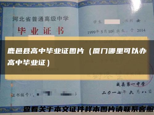 鹿邑县高中毕业证图片（厦门哪里可以办高中毕业证）缩略图