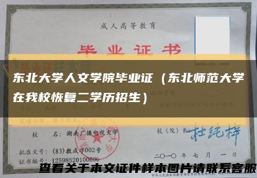 东北大学人文学院毕业证（东北师范大学在我校恢复二学历招生）缩略图