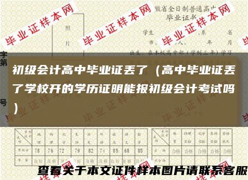 初级会计高中毕业证丢了（高中毕业证丢了学校开的学历证明能报初级会计考试吗）缩略图