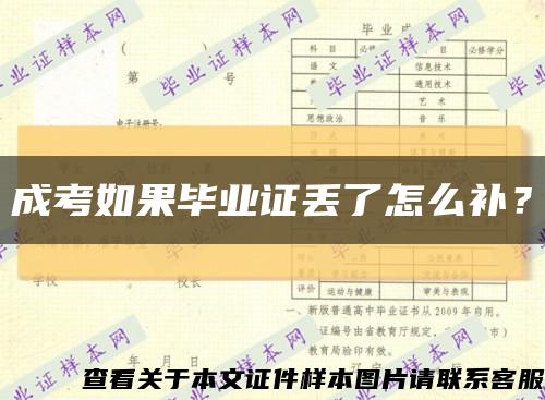 成考如果毕业证丢了怎么补？缩略图